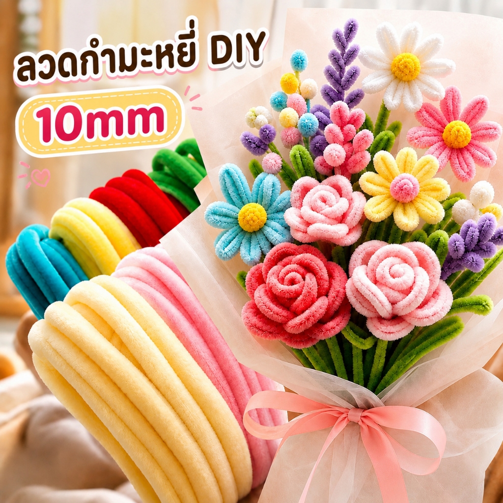 ลวดกำมะหยี่ หนา 10mm เส้นขนฟู สีสันสดใส ไม่หลุดร่วง ดัดง่าย นุ่มมือ แยกสี งานฝีมือ ประดิษฐดอกไม้