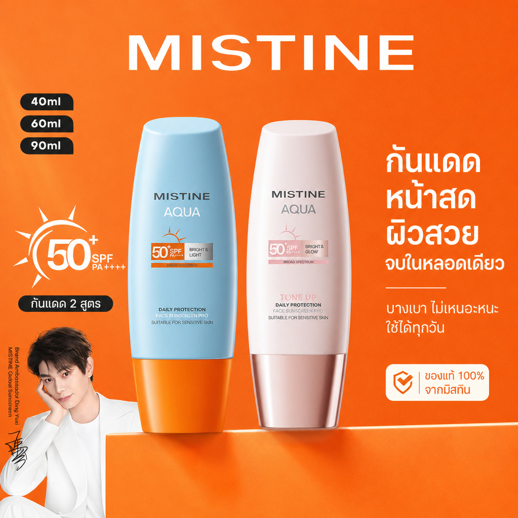 【 ซื้อ 2 ฟรี 1 】 MISTINE AQUA BASE SPF50+ PA++++ ครีมกันแดดสำหรับใช้ทุกวัน สูตรควบคุมความมัน เนื้อแมตต์บางเบา เผยผิวเปล่งปลั่งอย่างเป็นธรรมชาติ ไม่เหนียวเหนอะหนะ เหมาะสำหรับใช้ทุกวัน