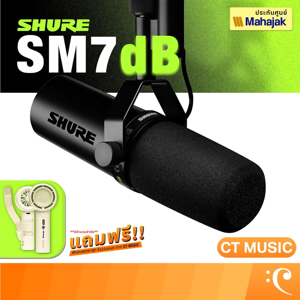 Shure SM7dB ไมโครโฟนเสียงแบบไดนามิกพร้อมปรีแอมป์ในตัว