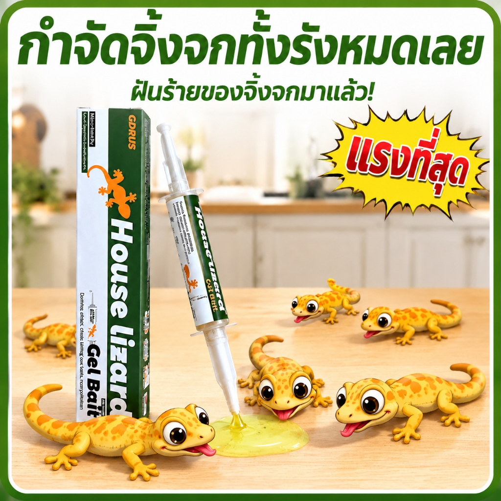 ❗มือโปรกำจัดจิ้งจกอย่างแท้จริง❗ ยาฆ่าจิ้งจก ฆ่าตุ๊กแก ยาไล่จ