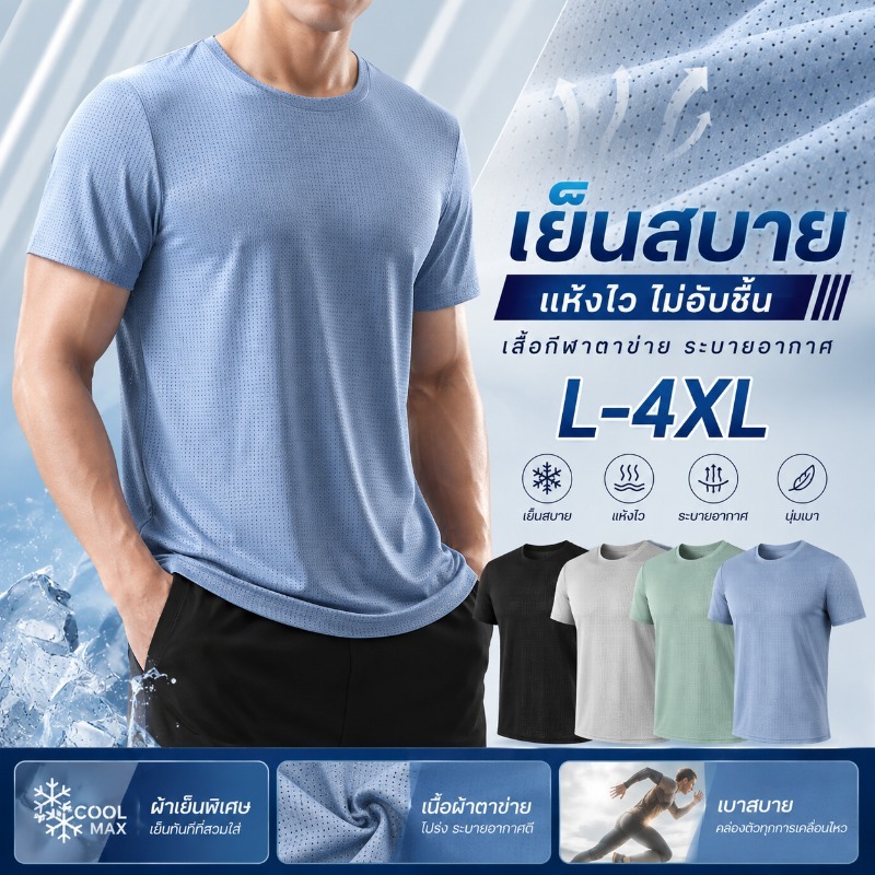 เสื้อยืดระบายอากาศเย็นสบายผ้าไอซ์ซิลค์ แห้งไวใส่สบายไม่ร้อน เหมาะสําหรับทั้งชายและหญิง