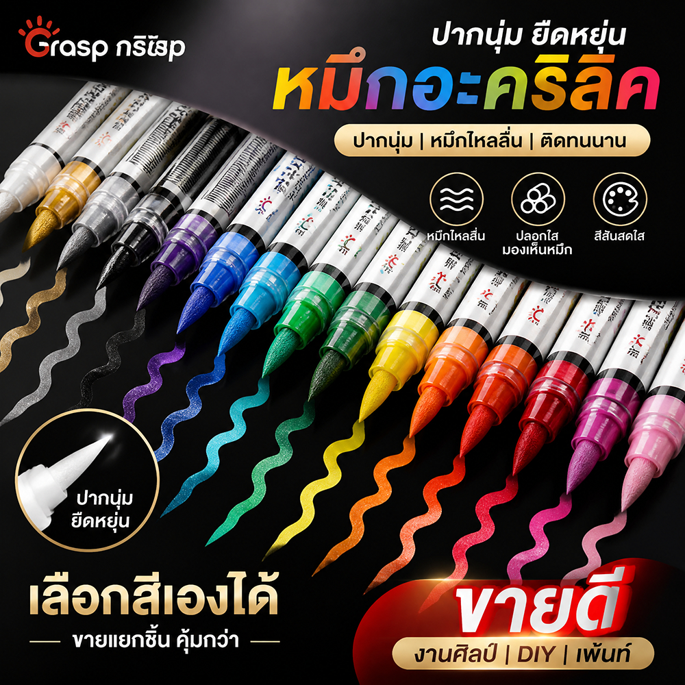 Grasp Master Straight Liquid Soft Tip Acrylic Marker ซื้อหนึ่งแถมหนึ่งพร้อมสต็อก Fast Shipping