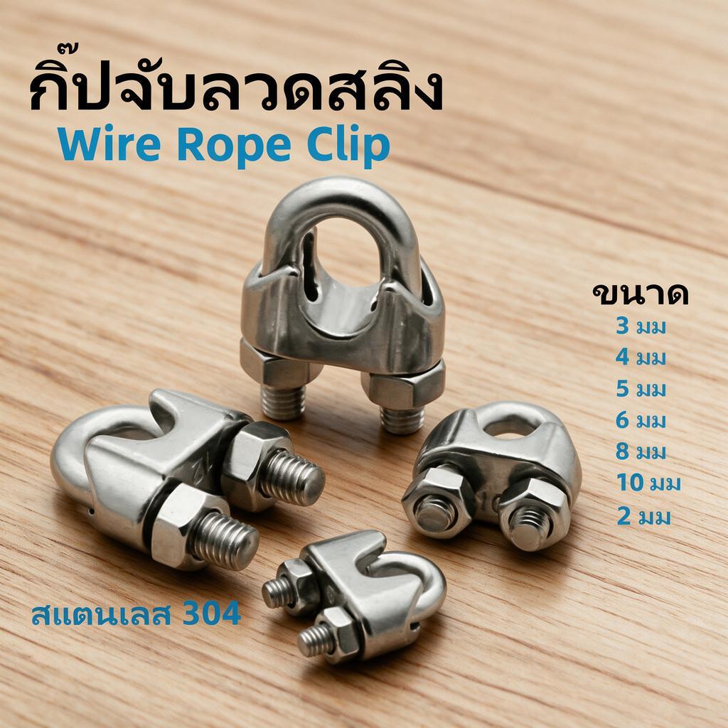 ลวดสลิงคลิปหนีบสแตนเลส304สลิงล็อคคลิปสลิงคลิปราคาต่อชิ้น