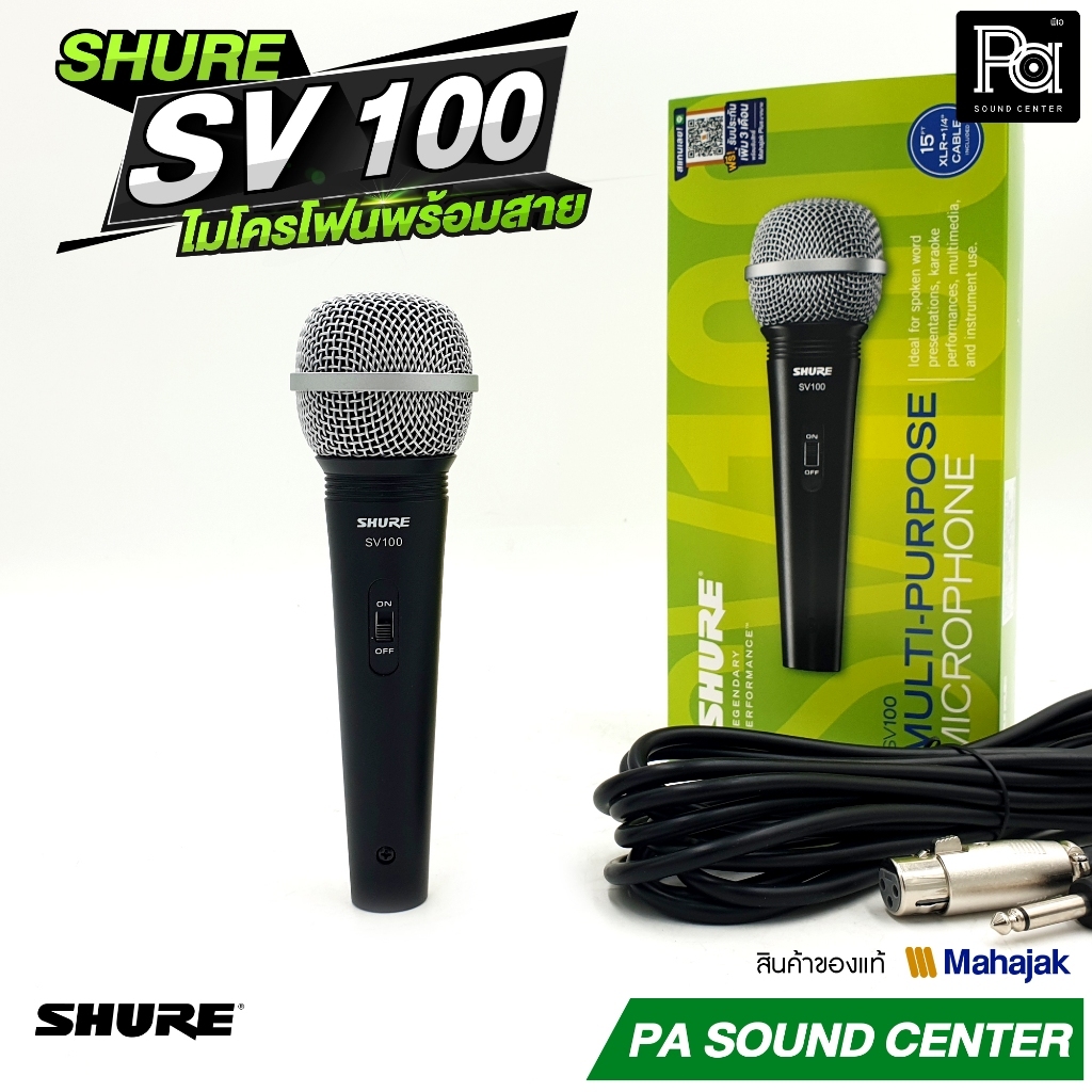 ไมโครโฟน SHURE SV100 พร้อมสาย 4.5M
