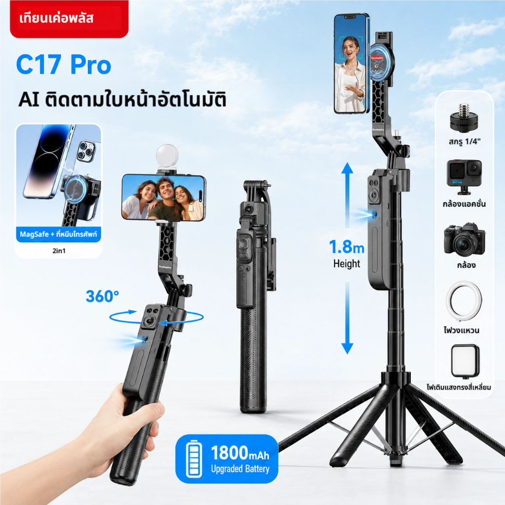 MagSafe ไม้เซลฟี่ AI อัจฉริยะ 2 in 1 Selfie Stick & Tripod ขาตั้งกล้อง อลูมิเนียม 1.8 M หมุน 360° กันสั่น ติดตามใบหน้าอัตโนมัติ C17Pro Tiankeplus