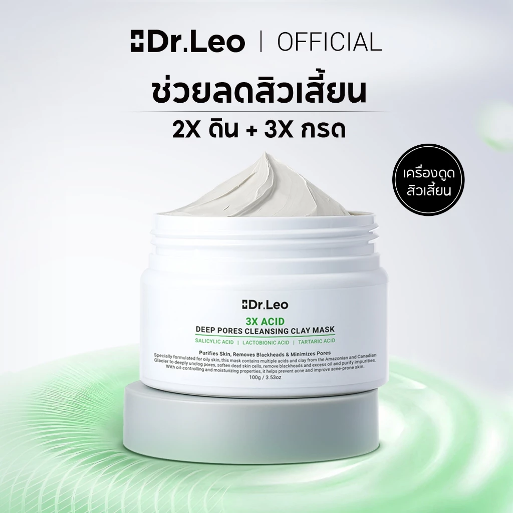 Dr.Leo มาส์กโคลนหน้าใส Amazon White Clay ดีท็อกซ์ทำความสะอาดล้ำลึก กระชับรูขุมขน เนื้อนุ่มไม่แห้งตึง [เเพ็คคู่สุดคุ้ม]