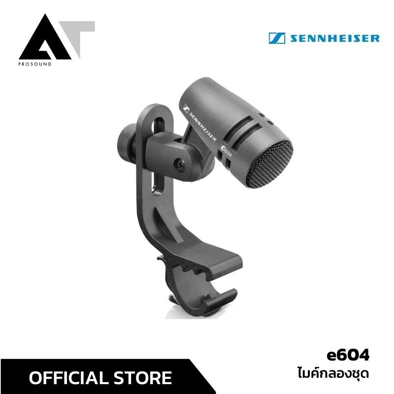 SENNHEISER e604 ไมโครโฟนกลอง / ไมโครโฟนเครื่องดนตรี – AT Prosound