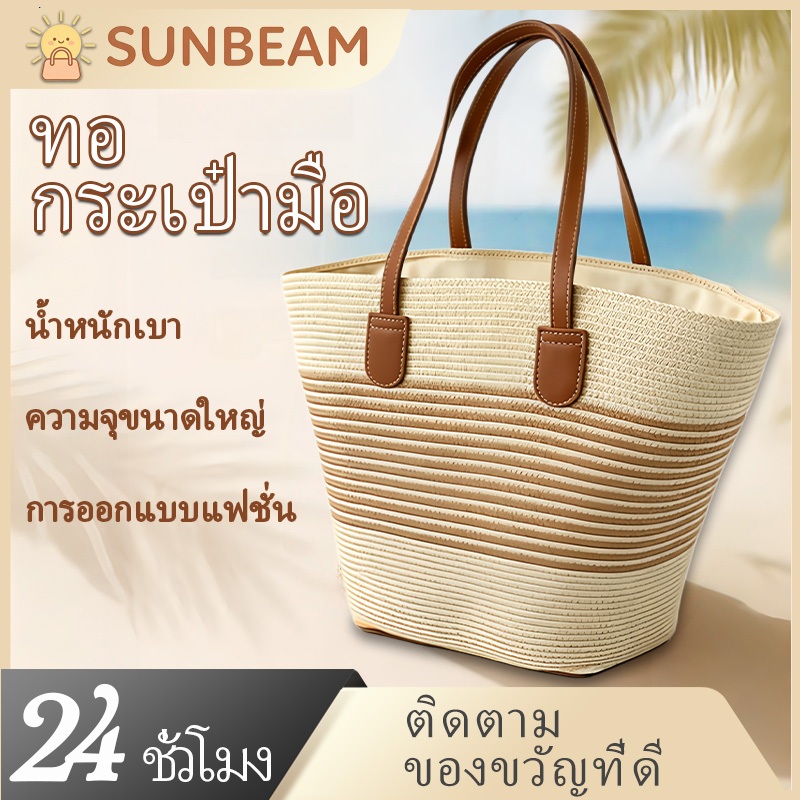 กระเป๋าฟางสไตล์อินเทรนดี้ ใช้งานได้ทั้งเป็นตะกร้าปิกนิกและใบใหญ่สำหรับเดินทางชายหาด