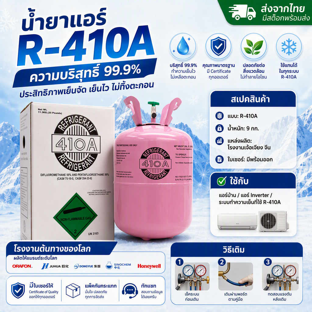 น้ำยาแอร์ R-410A 11.3 กก. บริสุทธิ์ 99.9% ใบเซอร์ครบ โรงงานจีนตรง ส่งไทย ใช้แอร์บ้าน inverter ระบบทำความเย็น