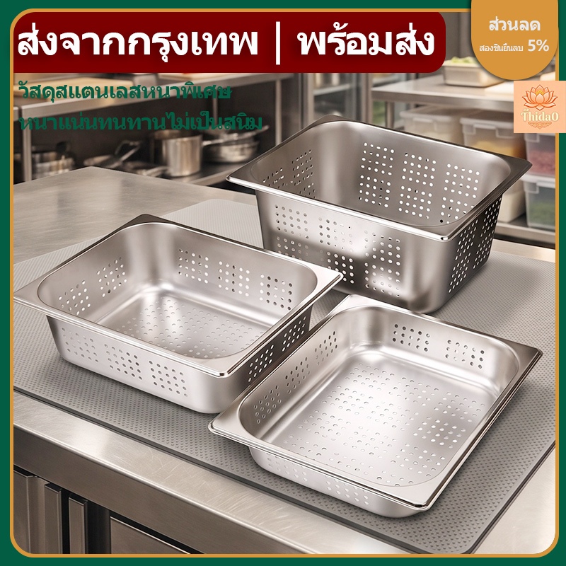 ส่งจากกรุงเทพท้องถิ่น ถาดเหลี่ยมสแตนเลสก้นลึก รุ่นหนาพิเศษ แบบเจาะรู/ไม่เจาะรู สแตนเลสเกรดอาหาร หนา แข็งแรง ทนทาน