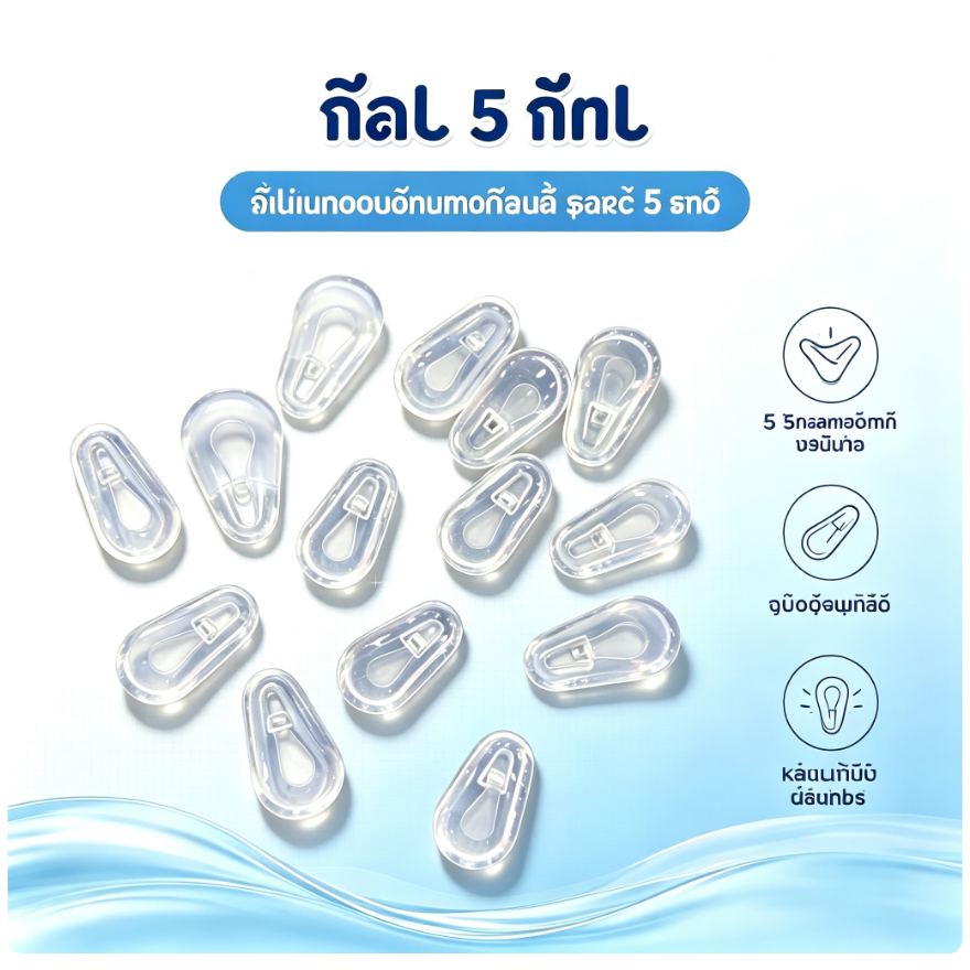 แผ่นรองจมูกแว่นตา ซิลิโคนนุ่มพิเศษ (แพ็ค 5 คู่) แบบแอร์แชมเบอร์ ลดรอยกดทับ กันลื่น ใส่สบาย