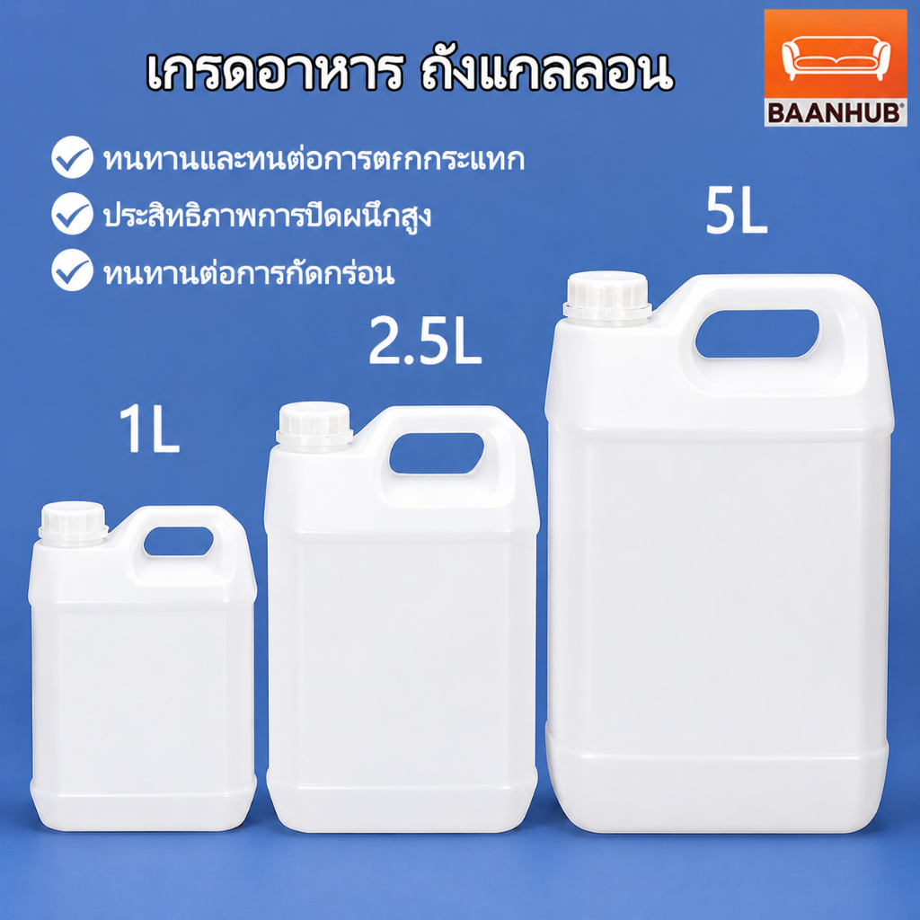 แกลลอน 1L/2.5L/5L [Food Grade] ถังพลาสติก HDPE หนาพิเศษ แกลล