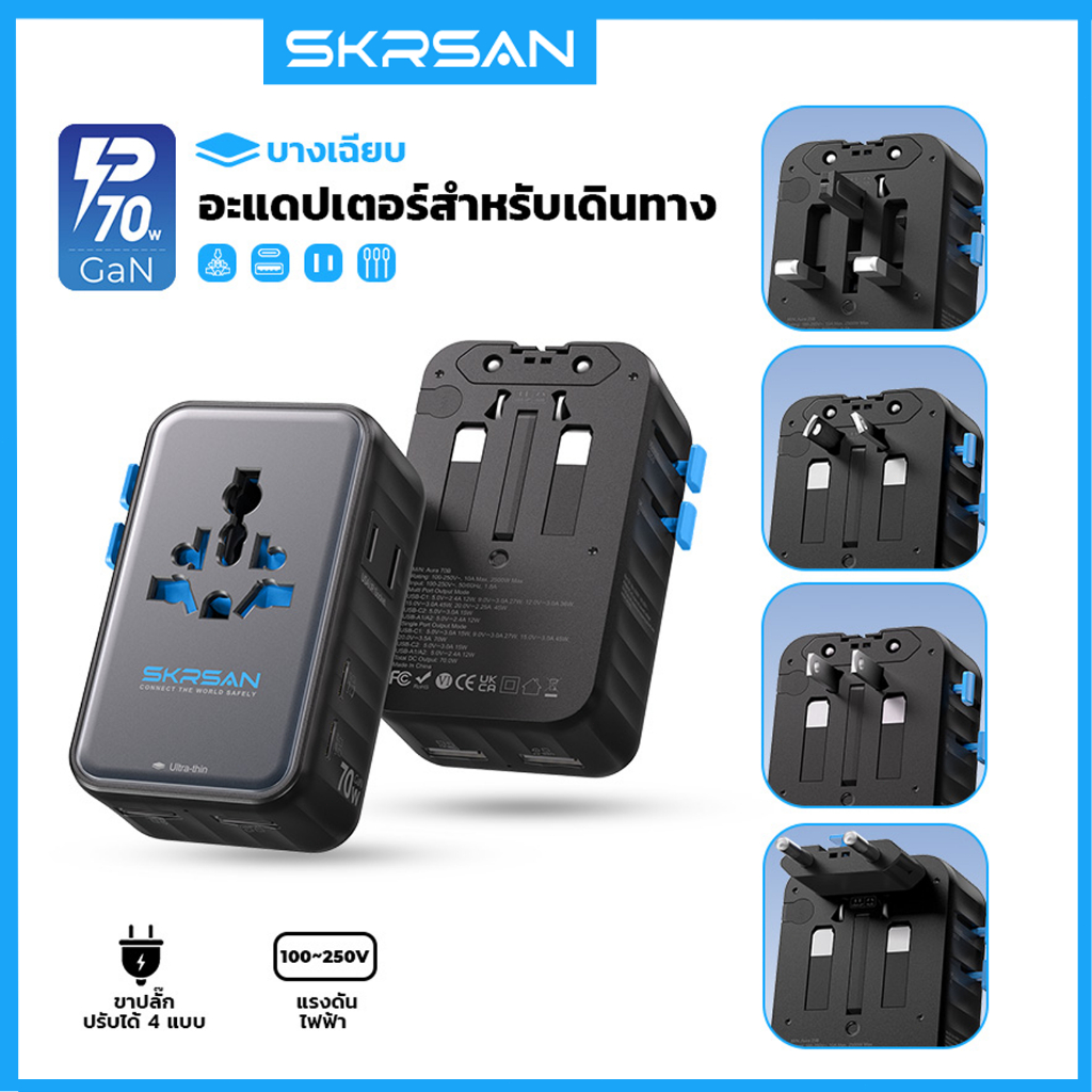 SKRSAN Universal Travel Adapter 70W หัวแปลงปลั๊กไฟ มาพร้อม ช่อง USB-C และช่อง USB-A