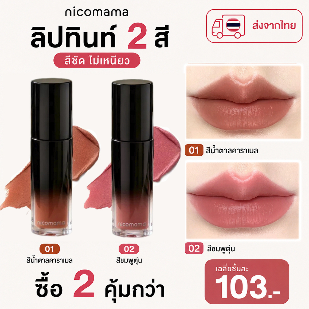 [พิเศษ! ชิ้นที่ 2 ลด 50%]Nicomama ลิปทินท์ ลิปสติกเนื้อกำมะหยี่ สีสันสดใส ไม่แต่งก็ปัง แต่งเบาก็สวย เนื้อมูสนุ่ม เบาสบาย เกลี่ยง่าย