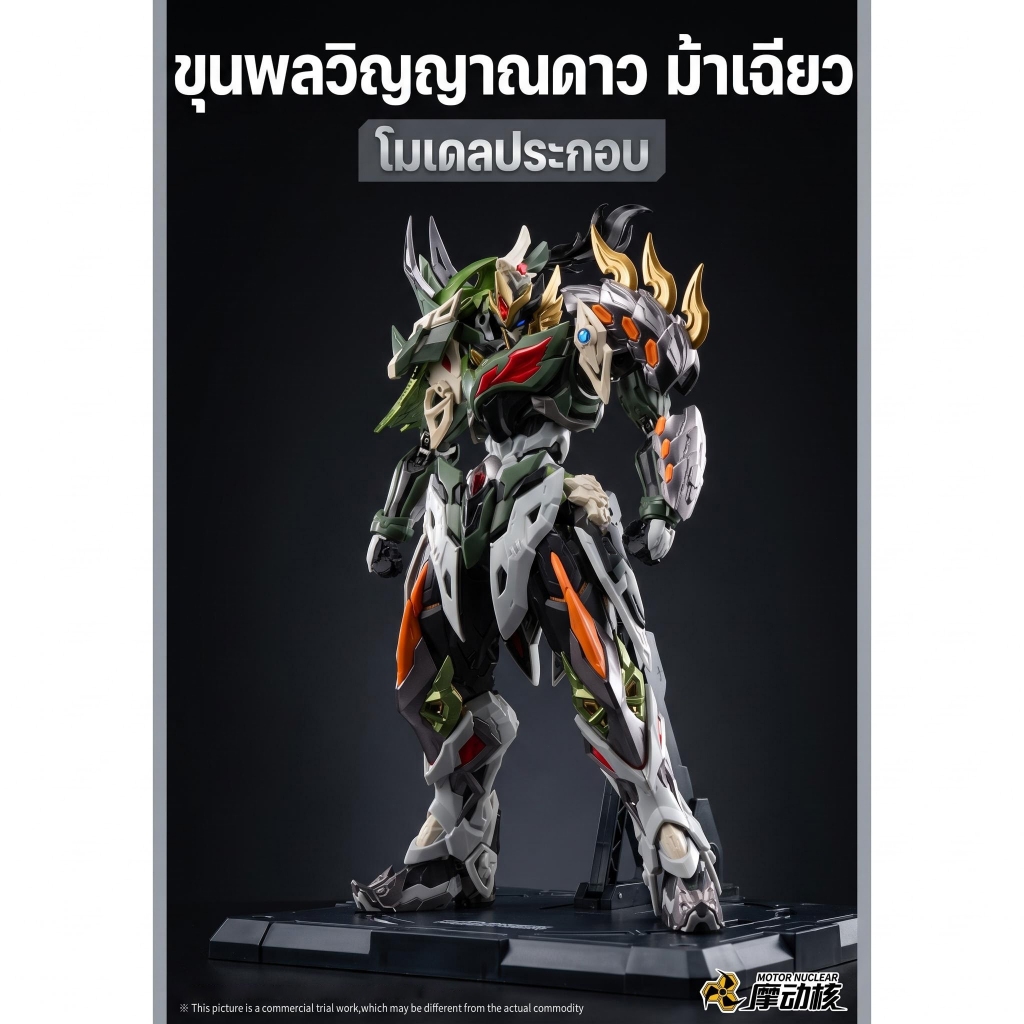 HIPLAY Motor Nuclear Legend of Star General: Ma Chao - Chuyu Class (MNP-XH17A) ชุดโมเดลพลาสติก