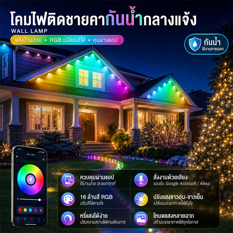 ไฟชายคา RGB กันน้ํา ไอพี67 แอปและควบคุมด้วยเสียง 16 ล้านสี ใช้กลางแจ้งทุกฤดูกาล