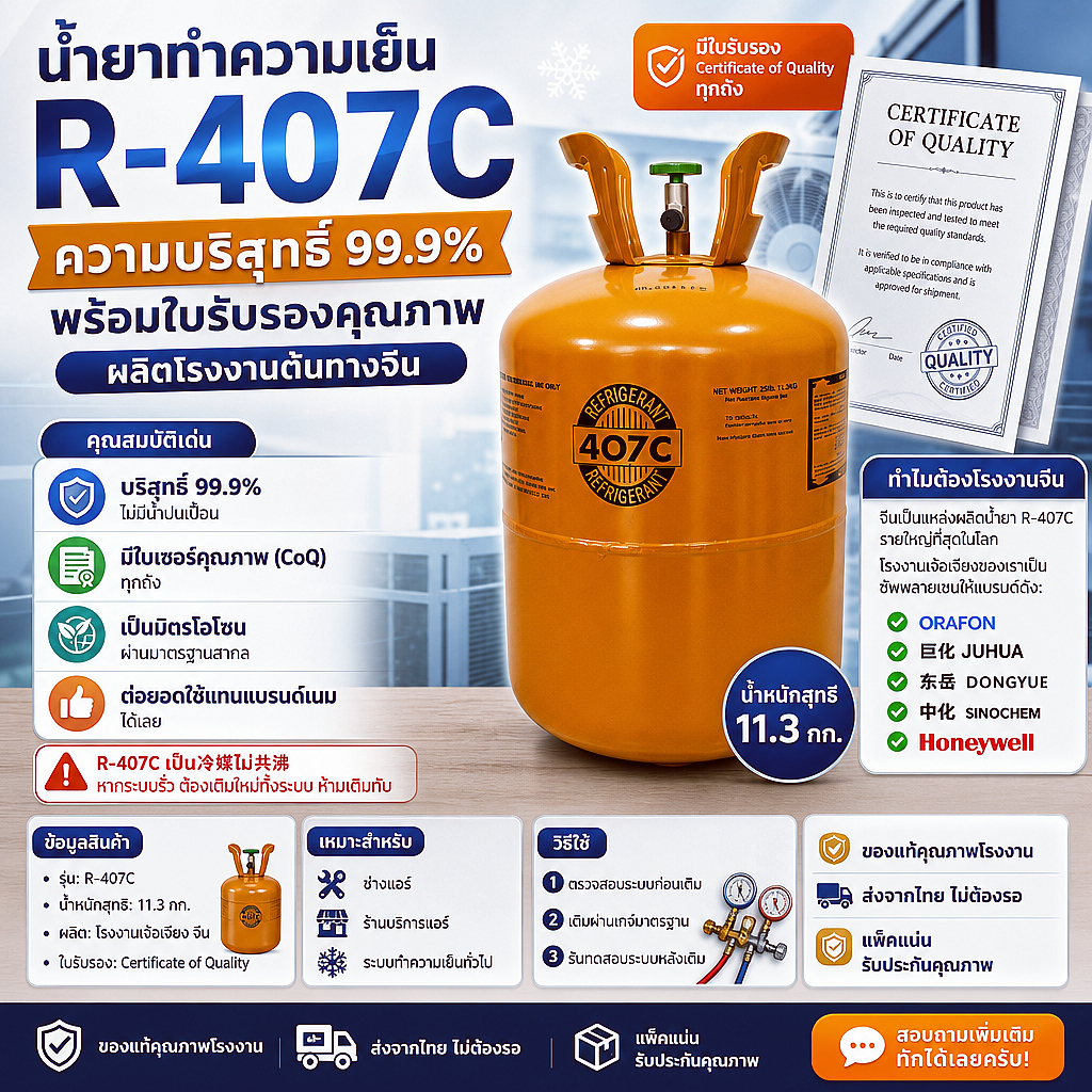 R-407C สารทําความเย็นเครื่องปรับอากาศ 11.3กก