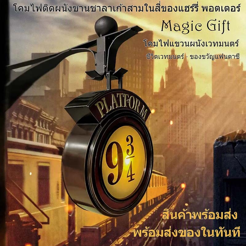 สินค้าพร้อมส่ง โคมไฟแขวนผนังแพลตฟอร์ม 9¾ ฮาร์รี่พอตเตอร์ มีแสง ตกแต่งบ้าน ของสะสม