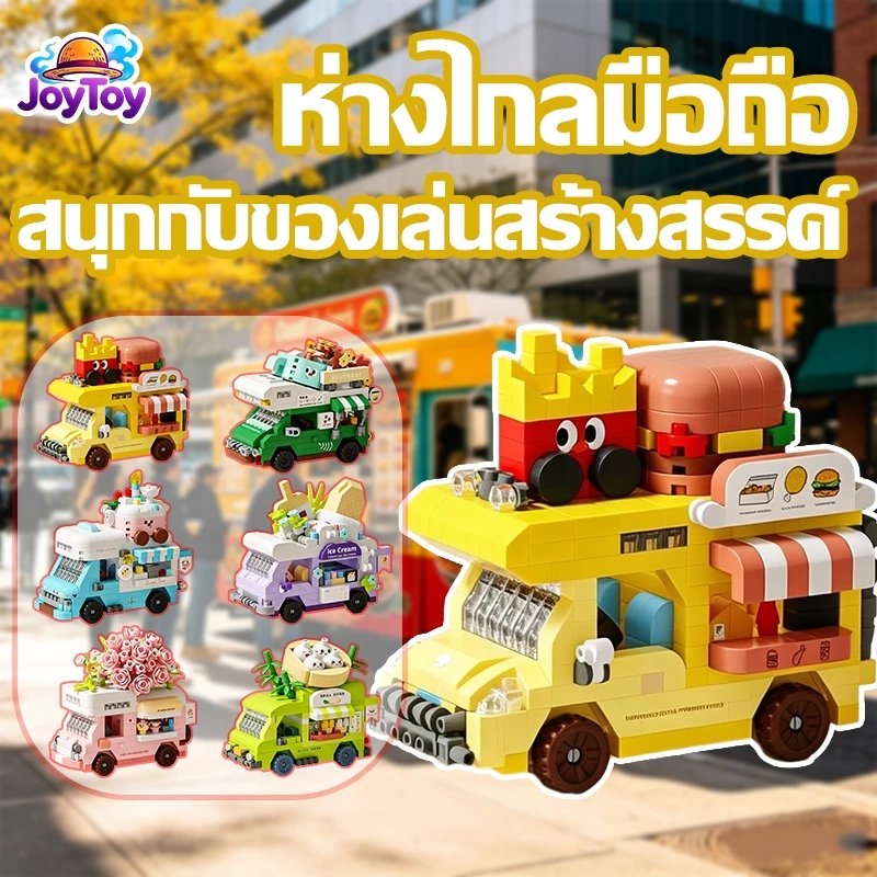 JoyToy บล็อกตัวต่อรถ ของเล่นเด็กเสริมพัฒนาการ ประกอบง่าย หลากหลายรุ่น ส่งฟรี