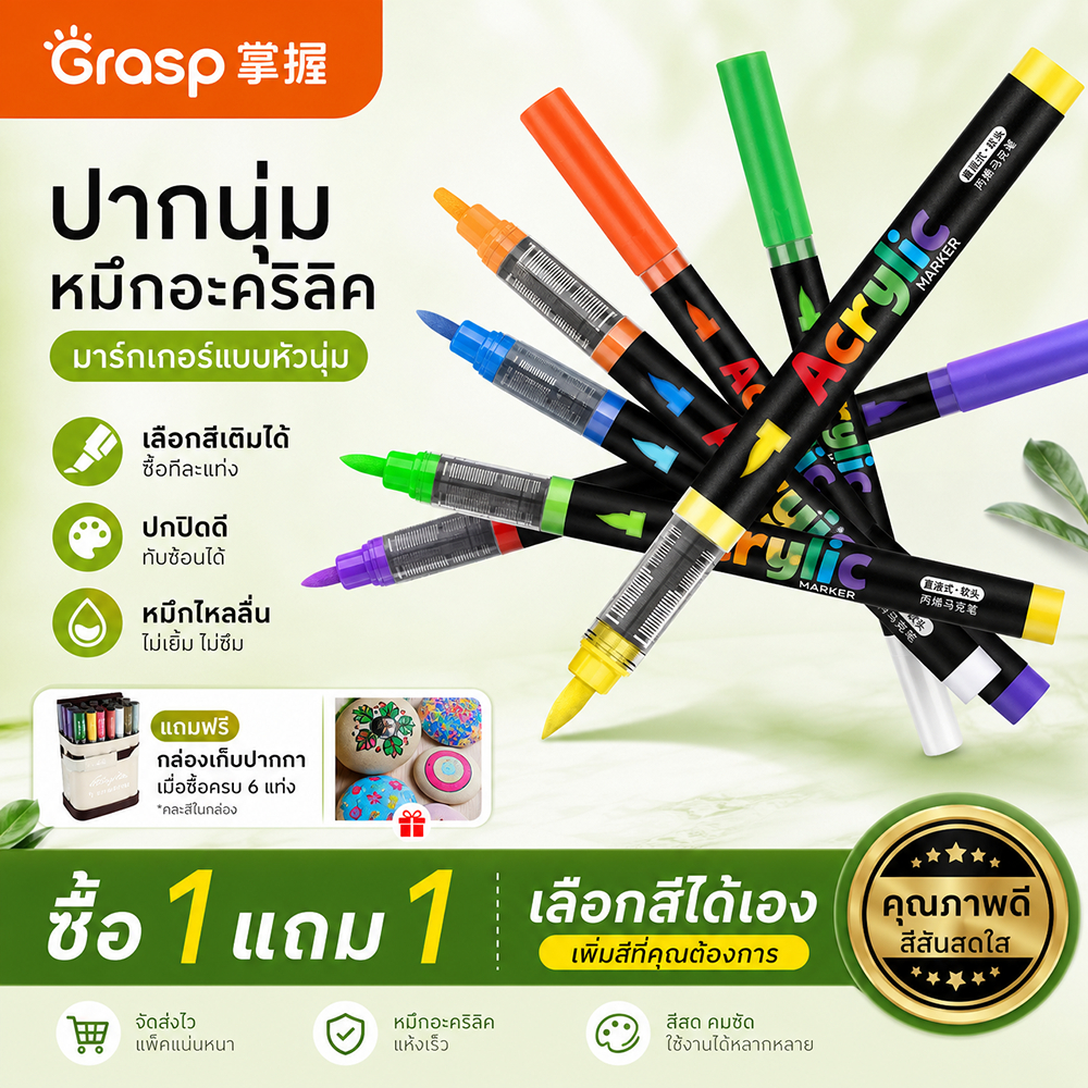 Grasp Master Straight Liquid Soft Tip Acrylic Marker อุปกรณ์เสริมเดี่ยว ซื้อหนึ่งแถมหนึ่ง