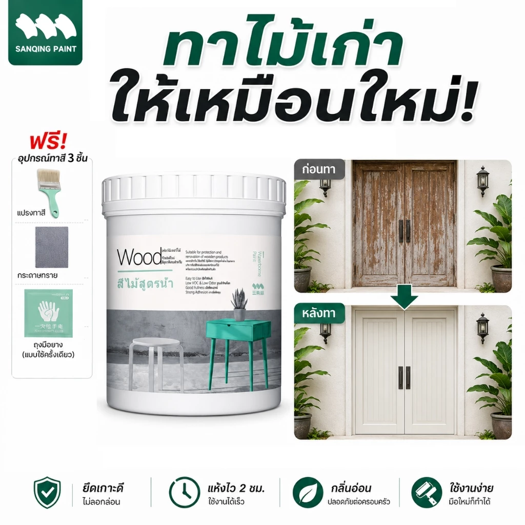 สีไม่ซีดนาน 10 ปี🔥ทาไม้ สีทาเฟอร์นิเจอร์ ทาไม้กันน้ำ กันเชื้อรา ทาตู้ไม้ สีรีโนเวทเฟอร์นิเจอร์ สูตรน้ำ แห้งเร็ว ปลอดสารพิษ ใช้ได้ทั้งในบ้านและนอกบ้าน