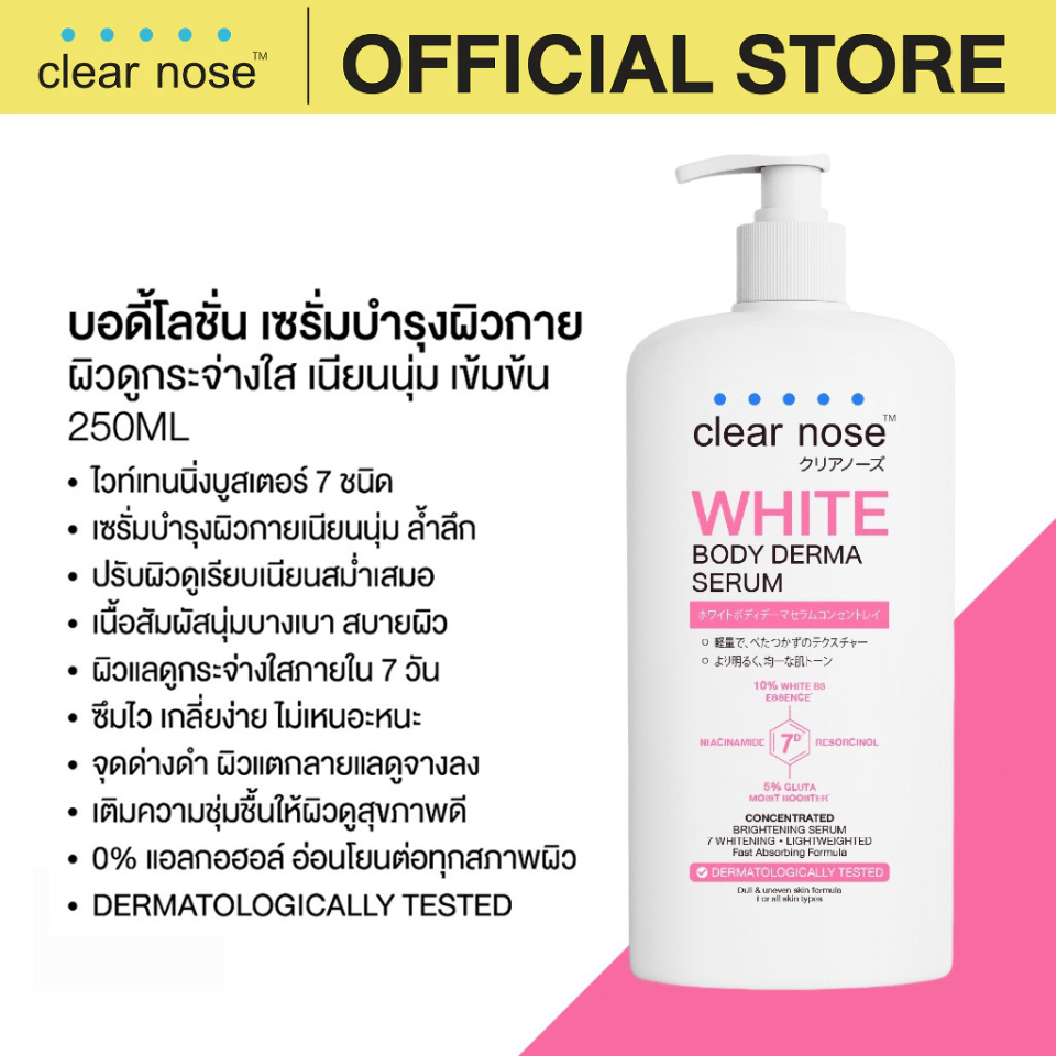 [ของแท้ 100%] เซรั่มบำรุงผิวกายลดรอยดำ จุดด่างดำ ผิวขาวกระจ่างใสสม่ำเสมอ เติมความชุ่มชื้นไม่แห้งตึง Clear Nose White Body Derma Serum 250 ml. ซึมไว ไม่เหนียวเหนอะหนะ ปราศจากแอลกอฮอล์ ของแท้