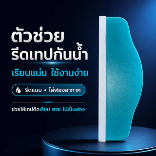 สเปตูลารีดเทปกันน้ำ ทรงโค้งจับถนัดมือ ขอบรีดเรียบ ทนทานใช้งานได้นาน เทปติดหลังคากันรั่ว