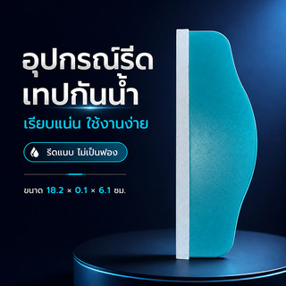 อุปกรณ์รีดเทปกันน้ำ ตัวช่วยรีดเทปกาว กันฟองอากาศ รีดเรียบ ใช้งานง่าย สำหรับเทปกันรั่ว งานซีลรอยต่อ ขนาด 18.2×0.1×6.1 ซม.