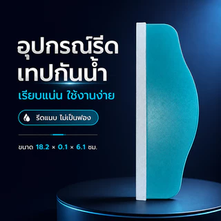 อุปกรณ์รีดเทปกันน้ำ ตัวช่วยรีดเทปกาว กันฟองอากาศ รีดเรียบ ใช้งานง่าย สำหรับเทปกันรั่ว งานซีลรอยต่อ ขนาด 18.2×0.1×6.1 ซม.