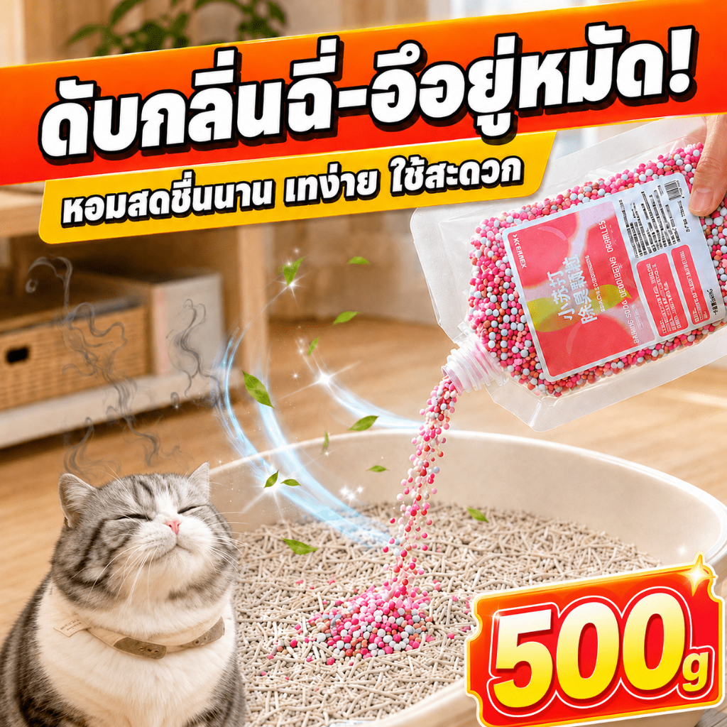 🔥หอมสดชื่นยาวนาน🔥MK ดับกลิ่นทรายแมว 500g เม็ดดับกลิ่นทรายแมว ดับแมว ดูดซับกลิ่นไม่พึงประสงค์ได้รวดเร็ว ไอเทมจำเป็นประจำบ้าน