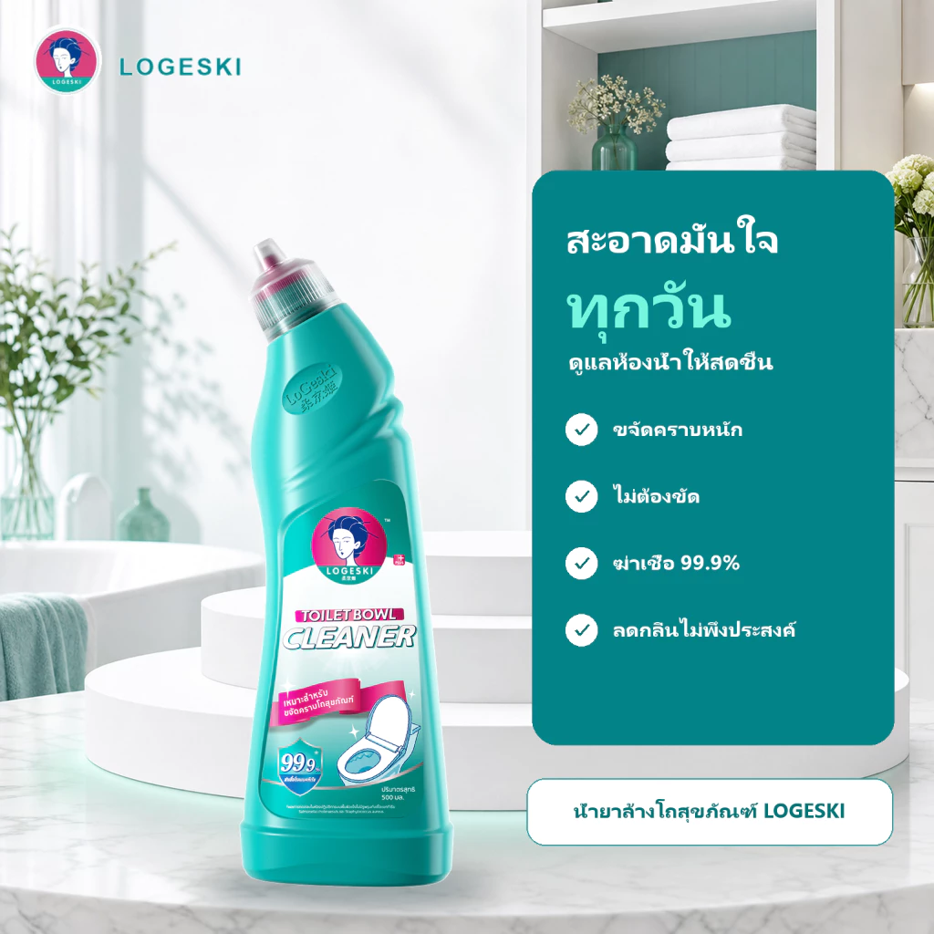 LOGESKI น้ำยาล้างโถสุขภัณฑ์ ไม่ต้องขัด ฆ่าเชื้อ 99.9% ปลอดภัย ได้มาตรฐาน รับรองโดย FDA