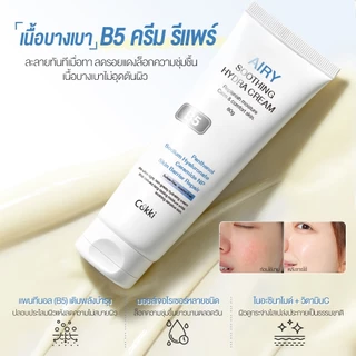 【สูตรปรับใหม่! 】Cokki มอยเจอร์ไรเซอร์ 80g soothing moisturizer cream B5 บาล์มบำรุงผิว ช่วยปลอบประโลม ฟื้นบำรุงผิว