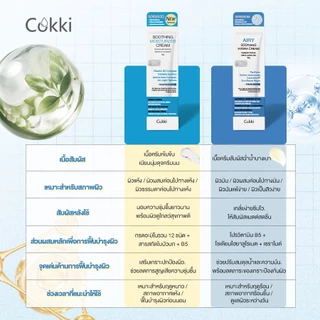 【สูตรปรับใหม่! 】Cokki มอยเจอร์ไรเซอร์ 80g soothing moisturizer cream B5 บาล์มบำรุงผิว ช่วยปลอบประโลม ฟื้นบำรุงผิว