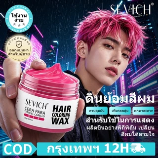 Sevich แว็กซ์ย้อมผมชั่วคราว สีเทาและสีขาว 120 กรัม