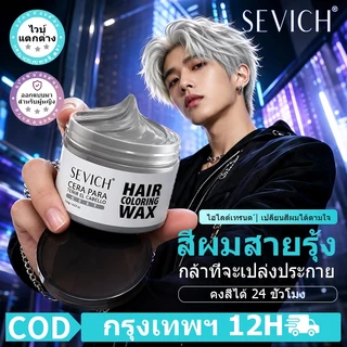 Sevich แว็กซ์ย้อมผมชั่วคราว สีเทาและสีขาว 120 กรัม