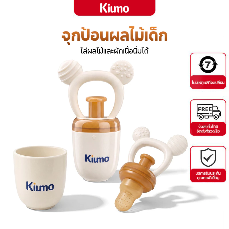 Kiumo จุกซิลิโคนใส่ผลไม้สำหรับทารก 6M+ พร้อมแกนดันอาหาร ยางกัดนวดเหงือก ด้ามจับถนัดมือ ถอดล้างง่าย มีฝาปิดกันฝุ่น เหมาะสำหรับฝึกกินผักผลไม้และพกพาออกนอกบ้าน baby fruit feeder จุกป้อนอาหารเด็ก