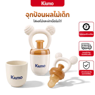 Kiumo จุกซิลิโคนใส่ผลไม้สำหรับทารก 6M+ พร้อมแกนดันอาหาร ยางกัดนวดเหงือก ด้ามจับถนัดมือ ถอดล้างง่าย มีฝาปิดกันฝุ่น เหมาะสำหรับฝึกกินผักผลไม้และพกพาออกนอกบ้าน baby fruit feeder จุกป้อนอาหารเด็ก