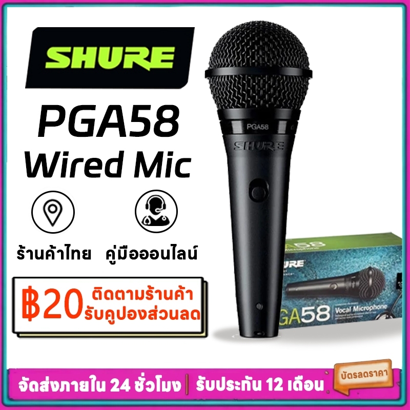 Shure PGA58 เป็นไมโครโฟนแบบใช้มือถือแบบมีสายโดยเฉพาะเหมาะสําหรับการบันทึกเครื่องดนตรีในสตูดิโอ