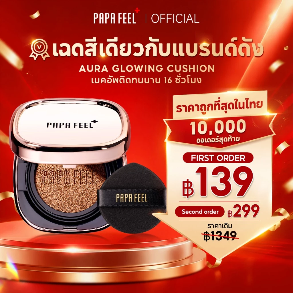 PAPA FEEL AURA Matte Cushion คุชชั่น คุมมัน ติดทน ไม่หมอง ไม่ดรอประหว่างวัน 12g