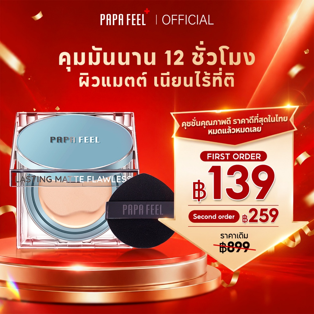 PAPA FEEL Cushion | สีผิวธรรมชาติ PF038 | แมตต์ ติดทน ปกปิดร