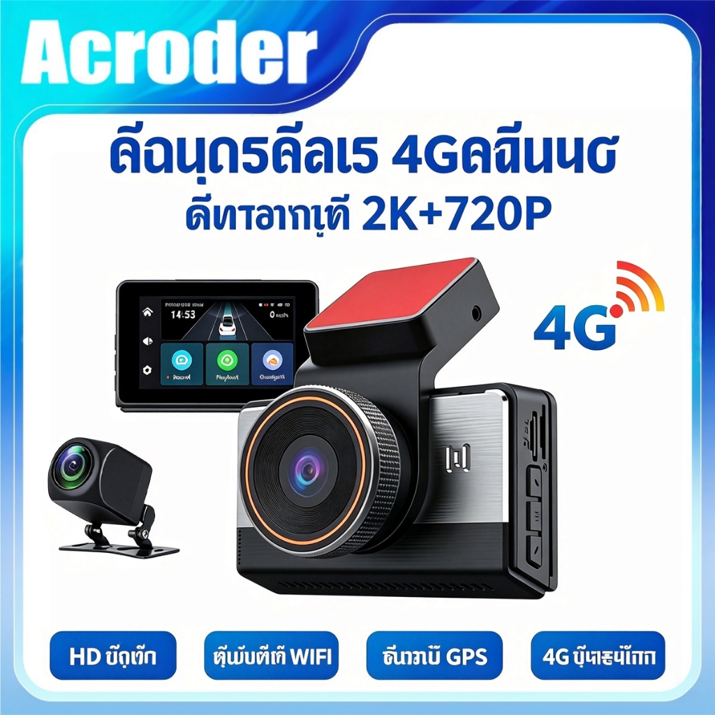 Acroder กล้องติดรถยนต์ 4G 2K Built-In GPS Full HD WDR Dual-Vision GPS ควบคุมผ่าน APP รับประกันศูนย์ไทย1ปี