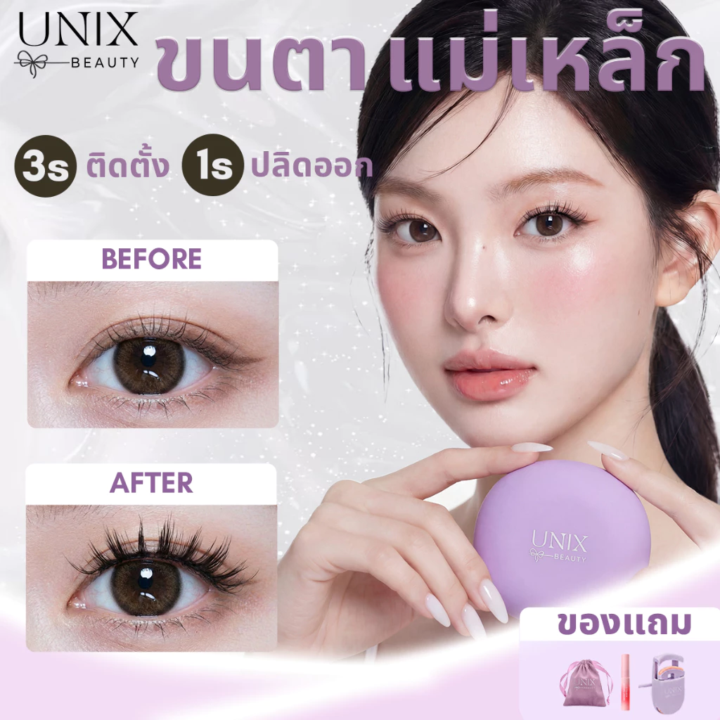 NEW!! UNIXbeauty ขนตาแม่เหล็ก แกนนุ่มเบาสบาย ขนตาปลอมจับช่อ สไตล์เกาหลี 0 กาว ติดง่ายใน 3 วิ พกพาสะดวก พร้อมส่งทุกรุ่น