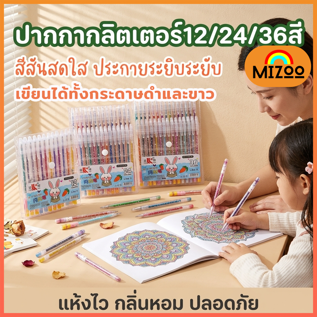 Mizoo ปากกาเจลสีกลิตเตอร์ ปากกาเจลกากเพชร Glitter Pen วาดได้กระดาษดำและขาว DIY เครื่องเขียน