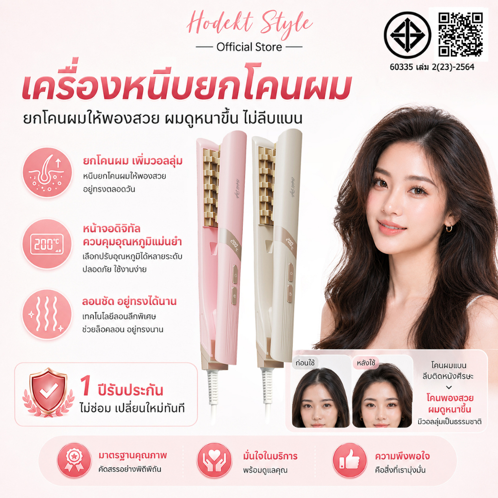 HODEKT เครื่องหนีบผมยกโคน 3in1 เพิ่มวอลลุ่ม ไอออนิก สำหรับผม