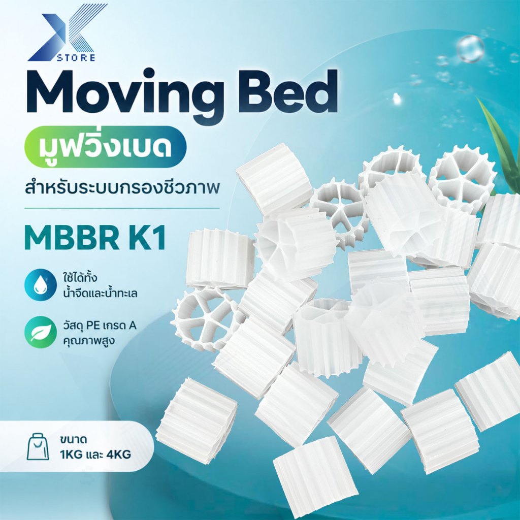 Xstore Moving Bed มูฟวิ่งเบด สำหรับระบบกรองชีวภาพ MBBR K1 ใช้ได้ทั้งน้ำจืดและน้ำทะเล ขนาด 1KG และ 4KG