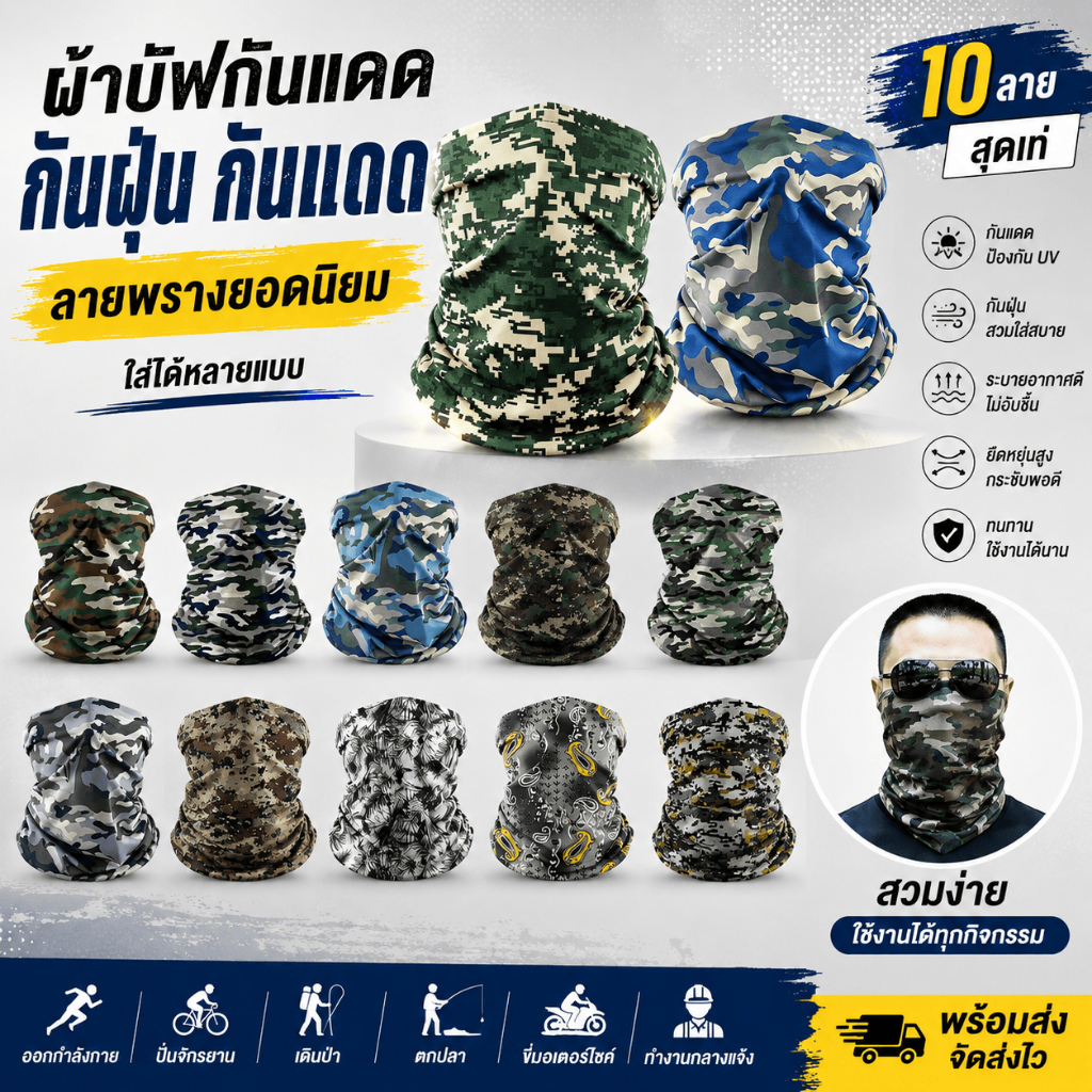 ผ้าบัฟ 10 ผืน คละลาย กันแดด / กันฝุ่น / ปิดหน้า / กันยูวี ไม่ระคายเคืองผิว พร้อมส่ง