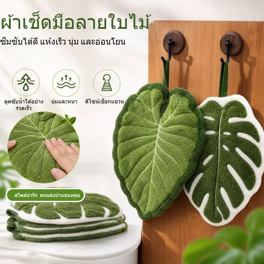ใบไม้ ผ้าเช็ดมือแห้งเร็วซุปเปอร์ดูดซับนุ่มหนาตุ๊กตาแขวนห่วงออกแบบน่ารักห้องครัวห้องน้ําตกแต่ง