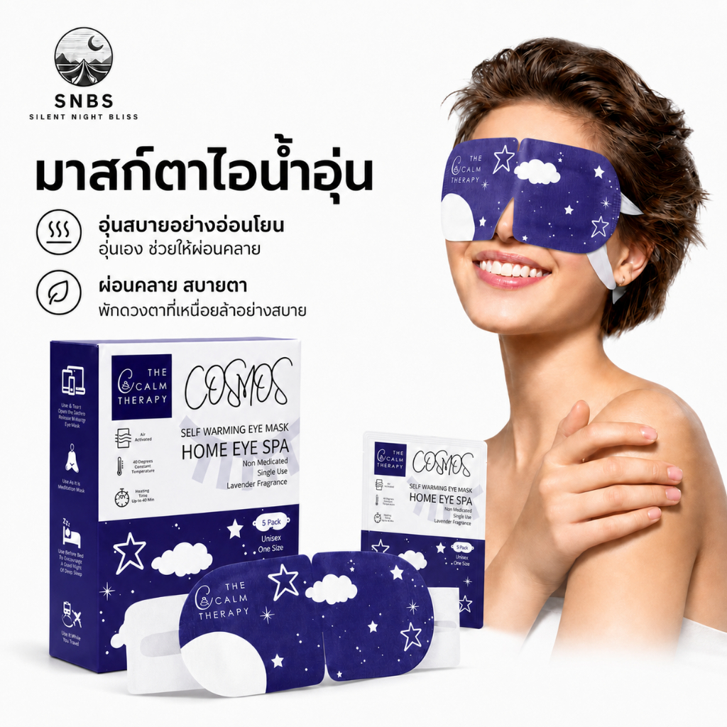SNBS มาส์กตาไอน้ำ กลิ่นลาเวนเดอร์ 5 ชิ้น มาส์กตาอุ่น แยกซอง ใช้ครั้งเดียว 20–30 นาที