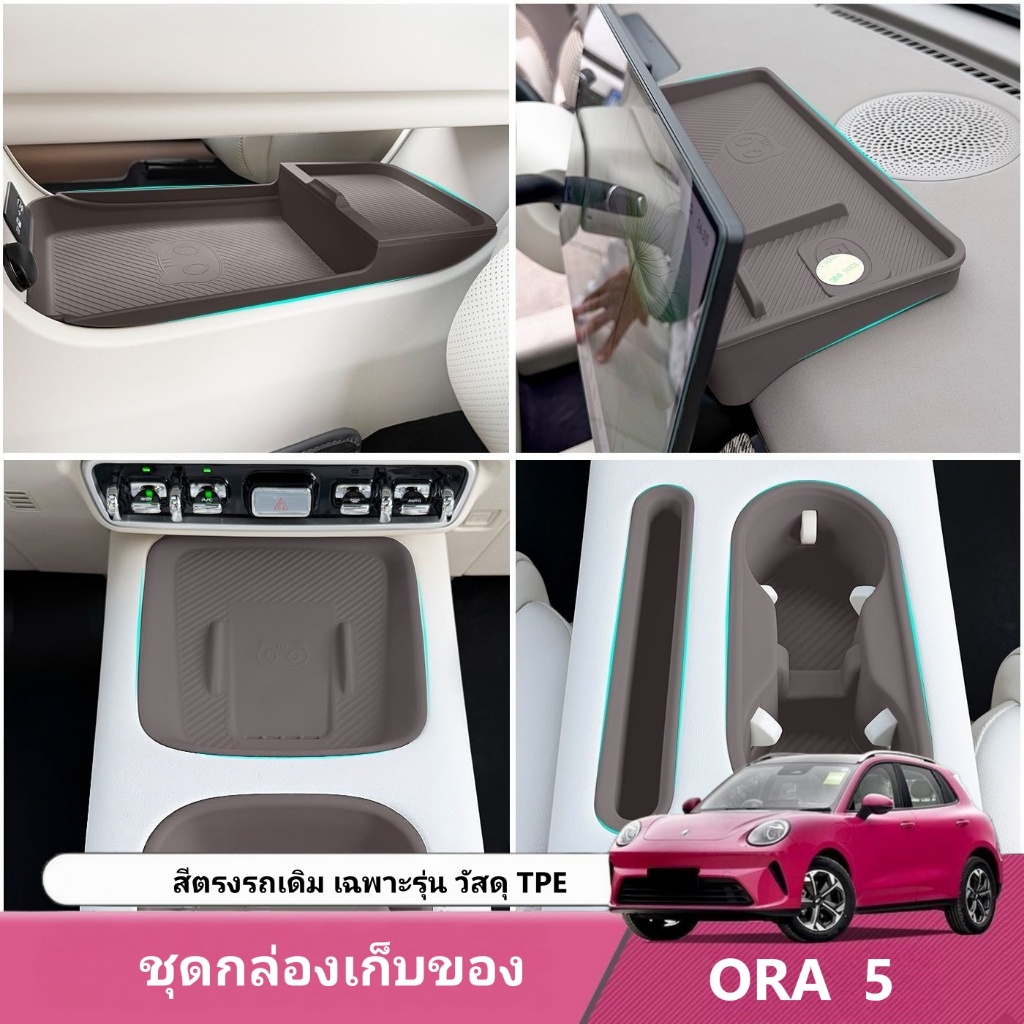 พร้อมส่ง กล่องจัดระเบียบใต้กล่องวางแขน สำหรับ ORA 5 อุปกรณ์แต่งภายในรถเก็บของ