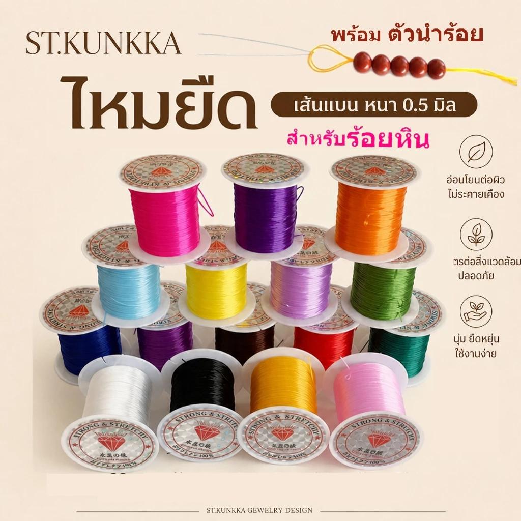 ไหมยืด สำหรับร้อยหิน ยาว 40 เมตร เส้นแบน หนา 1.0 มิล, ไหมยืดญี่ปุ่น ยางยืด ไหมร้อยหิน
